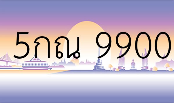 5กณ 9900